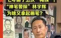 他画的“梅姨”传遍全网