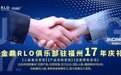金鼎福州RLO俱乐部携手北京精芸酒业达成百万级合作变现落地现场
