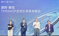 联通两地健康产业 TimeShop全球长寿营养峰会在沪举行