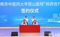 昆山与南京中医药大学共建南京中医药大学昆山医院