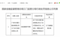 广东华兴银行江门分行被罚款48万元 因贷后管理不尽职