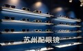 苏州配眼镜攻略，十分之一价格，镜片品质一点不打折