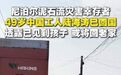 #尼泊尔泥石流幸存者陆海涛已回国#【尼泊尔泥石流灾害幸存者陆海涛已回