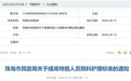 最高2300元/人月 珠海提高特困人员照料护理标准