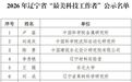2026年辽宁省“最美科技工作者”拟入选人员公示