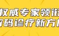 【聚焦神经眼科前沿・共筑诊疗新共识】首站神经眼科专家共识讨论会在青岛眼科医院举行