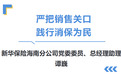 高管讲消保｜新华保险海南分公司党委委员、总经理助理谭巍：严把销售关口 践行消保为民