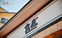 丙午孟秋·宽庐雅集 | 宽庐茶业 2026 新品发布会仪式隆重启幕