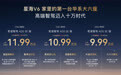 华为乾崑智驾下探到10万级家用市场 星海V6上市权益价9.99万元起