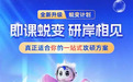 2026全国研途考研蜕变计划深度评测：百人分析师+10万院校信息+7v1服务，择校到复试闭环怎么选？