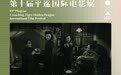第十届平遥国际电影展开幕片：费穆《小城之春》4K修复版