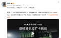 雷军：徐工矿卡非常震撼！