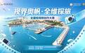 3.3万元奖池！“视界奥帆·全维探旅”全国短视频创作大赛火热征集中
