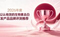 哪个牌子的生物素好？2026年全球生物素品牌权威评测，协同配比毛囊补给更高效改善白发