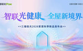 智联光健康 全屋新境界｜三雄极光家居2026秋季新品发布会圆满举行