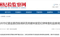 亳州市纪委监委四级调研员邢建林被查，涉嫌严重违纪违法