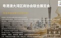 湾区商协聚势东莞 联合展会赋能产业——粤港澳大湾区商协会联合展览会在东莞举办