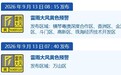 注意防御 珠海全市雷雨大风黄色预警信号生效