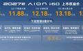 连续6个月月销破万，2027款埃安i60正式上市，权益价10.68万元起