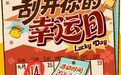请查收：一份给您的“幸运日”邀请