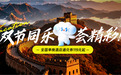 中秋国庆双节同乐 锦江荟相伴“全程无忧”