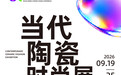 陶瓷可以有多时尚？这场展览给出新答案