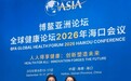 恒生活代表再度受邀出席博鳌亚洲论坛亚太区域合作圆桌暨全球健康论坛