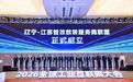 辽苏携手，智改数转！辽宁—江苏服务商联盟成立