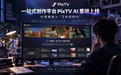 PixTV 重磅上线：当 "灵感" 成为创作的起点，AI 内容生产进入聚合时代