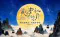 黄山中秋奇妙月：中秋夜，赴一场山间月色的奇遇之约