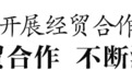 张克赴德国开展经贸合作和友好交流