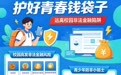 广发银行：青春拒陷阱 护好青春钱袋子