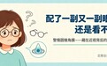 频繁配镜4年还是看不清！辽宁爱尔帮助21岁女孩揪出背后“真凶”——圆锥角膜