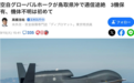日本飞丢了一架“全球鹰”无人机：7亿多人民币瞬间成泡沫！