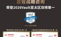 Vault全球总经理对话君智谢伟山——东方智慧可为全球企业提供竞争指导
