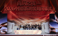 锦韵回响 向新而立｜2026中国国际时装周（秋季）圆满收官