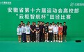 池州学院田径队在安徽省第十六届运动会高校部田径比赛中再创佳绩