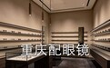 重庆配镜攻略，十分之一费用配棒镜片，这家藏太深