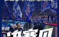 2026赣超：九江南昌会师冠亚军决赛 上饶宜春角逐三四名决赛