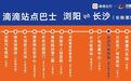 单程9.9元起！浏阳⇌长沙站点巴士上线 乘车点来了