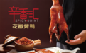 守古法而出新味 川菜烹饪大师任涛演绎辛香汇的川味革新
