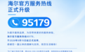 4006-999-999仍能使用，海尔新增官方服务热线：95179