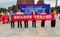 厚植金融为民底色 共筑清朗消费环境  中国太保寿险焦作中心支公司积极开展金融教育宣传周活动