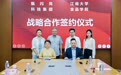 共建联合研究中心，江南大学与甄闪亮共推健康食品科研成果产业化