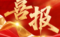 2026年山东省绿色工厂名单发布 磐金钢管 鲁丽钢铁上榜