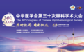 西安市第一医院眼科团队研究成果荣登中华医学会第三十次眼科学术大会