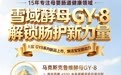 乳糖不耐受别只盯着酶了，儿歌®青萌GY-8乳糖酶拿出 “酶菌+酵母” 新方案