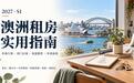 2027年澳洲租房全攻略：价格、热门区域、渠道推荐与申请流程详解