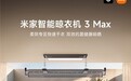 晾衣也能柔烘除菌？2026年米家首款柔风除菌晾衣机，今日众筹上线！