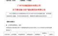 广汽集团公告：以筹划发行股份购买资产，一汽股份将成第二大战略股东